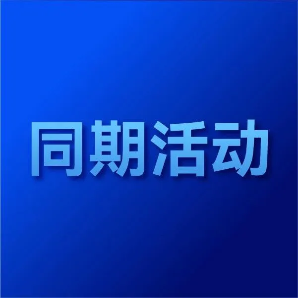 亚洲水展同期活动|中荷污水污泥处理与资源化前沿论坛