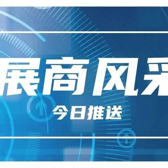 展商风采|华瑷已确认参加narqz2025