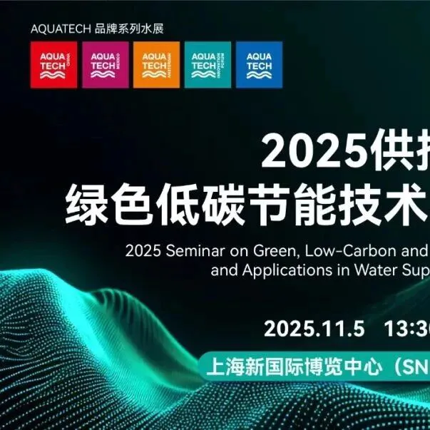 亚洲水展同期活动|2025供排水绿色低碳节能技术与应用研讨会