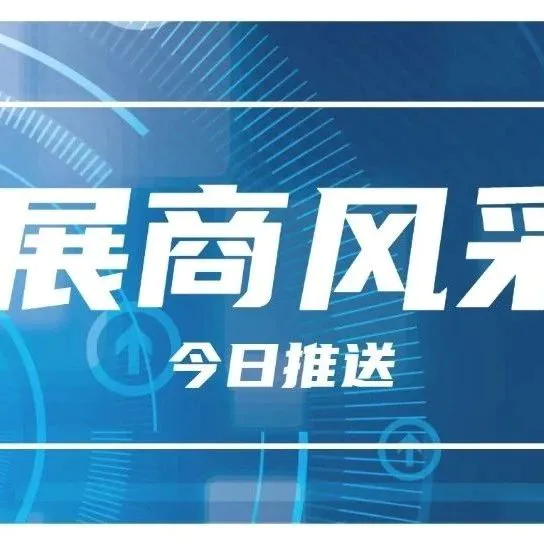 展商风采|沃德已确认参加narqz2025